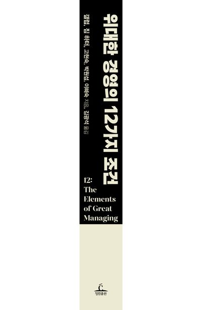 위대한 경영의 12가지 조건 부가 이미지1