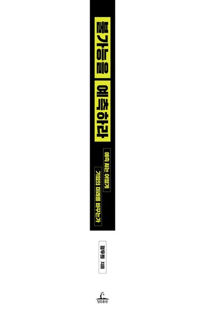 불가능을 예측하라 부가 이미지2