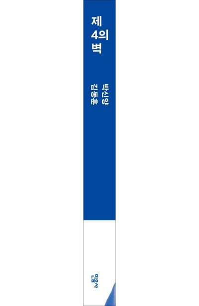제4의 벽 부가 이미지2