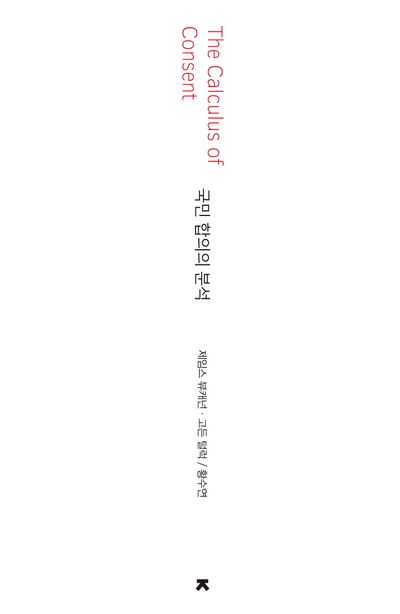 국민 합의의 분석 부가 이미지1