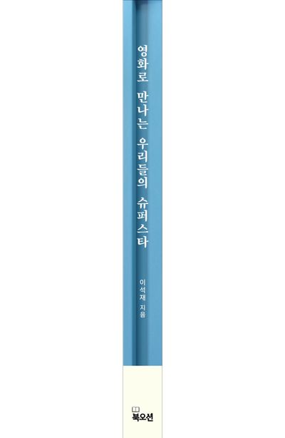 영화로 만나는 우리들의 슈퍼스타 부가 이미지2