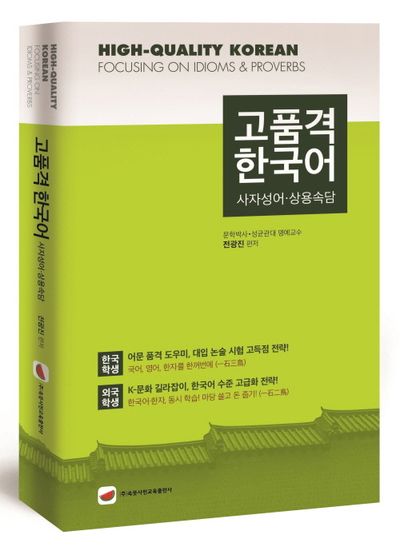고품격 한국어: 사자성어·상용속담 부가 이미지1