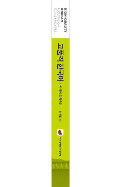 고품격 한국어: 사자성어·상용속담 부가 이미지2