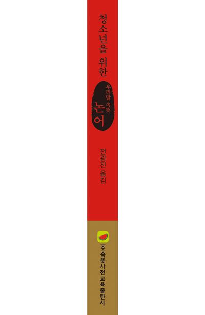 우리말 속뜻 논어(2023) 부가 이미지1