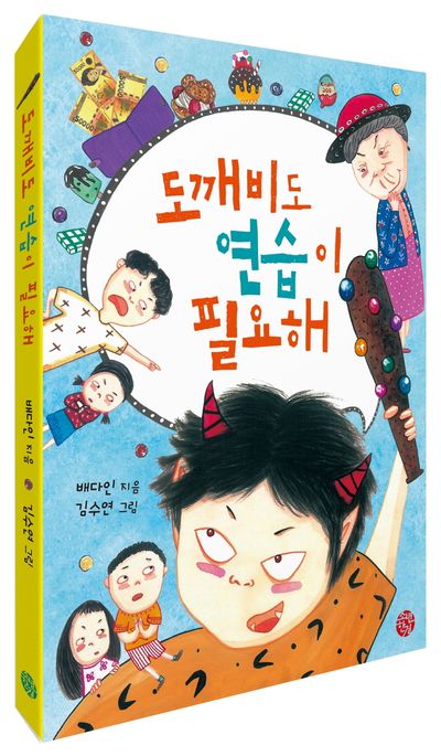 도깨비도 연습이 필요해 - 교보문고