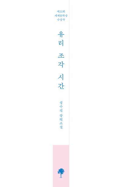 유리 조각 시간 부가 이미지2