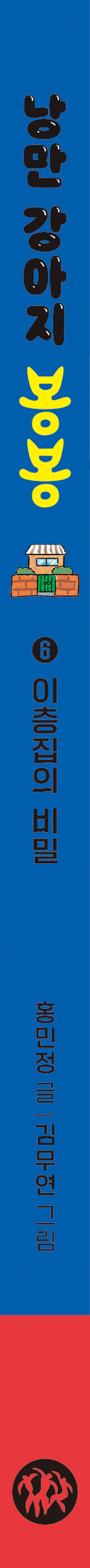 영등포점 낭만 강아지 봉봉 6: 이층집의 비밀 홍민정 보유도서 - 교보문고
