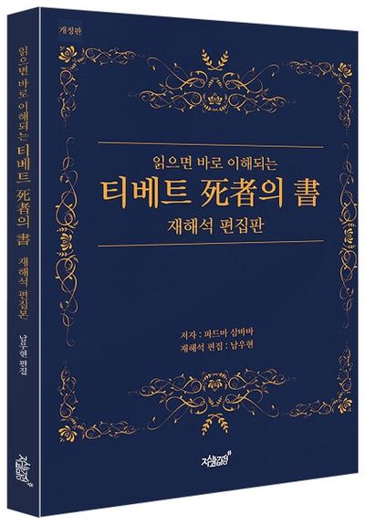 읽으면 바로 이해되는 티베트 사자의 서 재해석 편집판 부가 이미지1