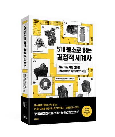5개 원소로 읽는 결정적 세계사 - 교보문고