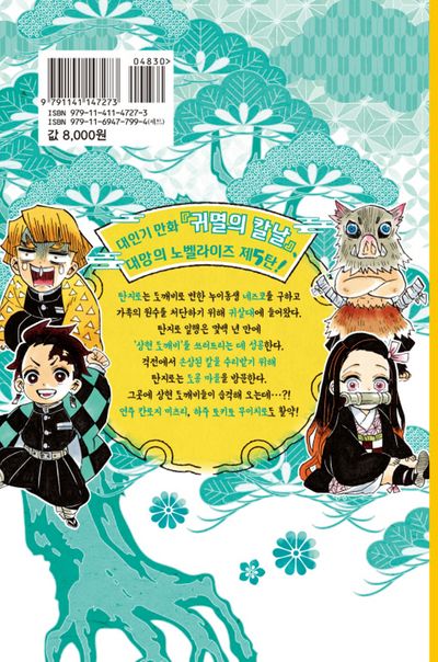 귀멸의 칼날 노벨라이즈 5 - 교보문고