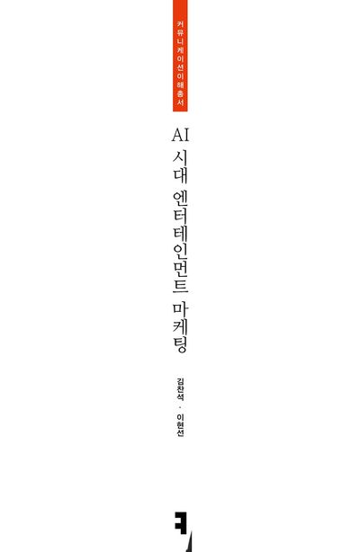 AI 시대 엔터테인먼트 마케팅 부가 이미지1