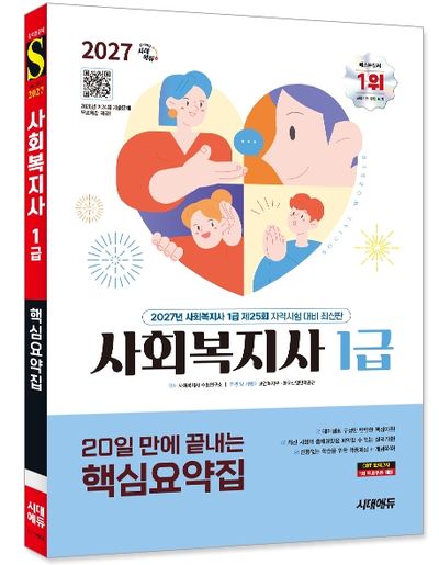2027 시대에듀 20일 만에 끝내는 사회복지사 1급 핵심요약집 - 교보문고