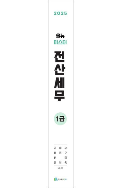 2025 올뉴 마스터 전산 세무 1급 부가 이미지1