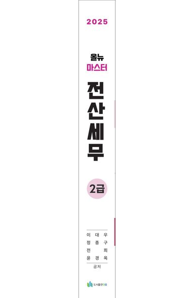 2025 올뉴 마스터 전산 세무 2급 부가 이미지1