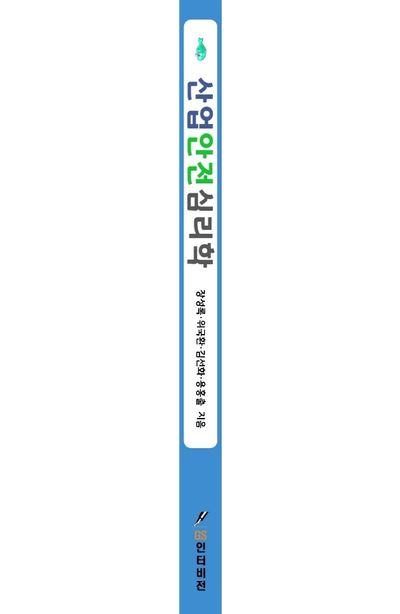 산업안전심리학 부가 이미지1