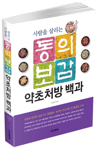 사람을 살리는 동의보감 약초처방 백과 부가 이미지1
