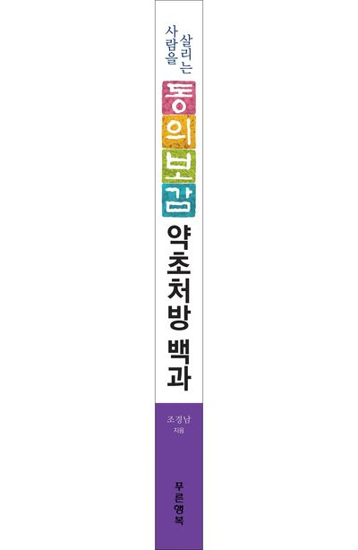 사람을 살리는 동의보감 약초처방 백과 부가 이미지2