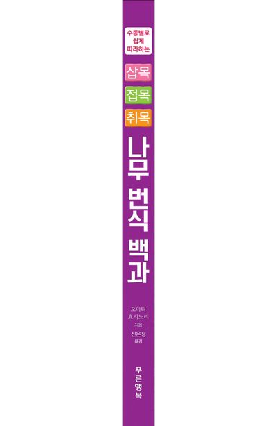 수종별로 쉽게 따라하는 나무 번식 백과 부가 이미지1