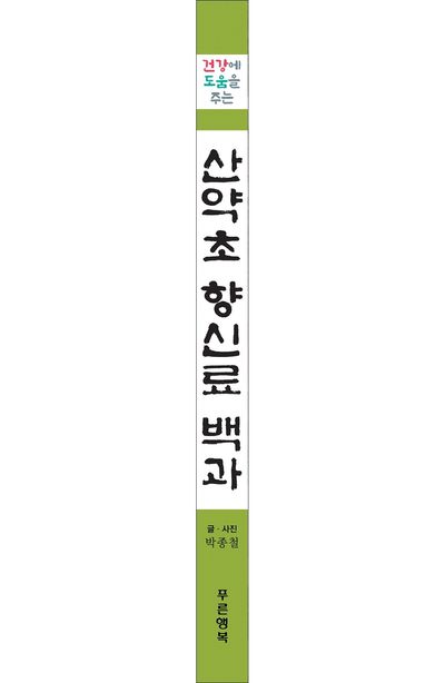 산약초 향신료 백과 부가 이미지2