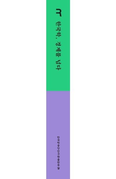 한국학, 경계를 넘다 부가 이미지1