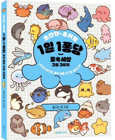 초간단 초귀염 1일 1퐁당 물속 세상 그림 그리기 - 교보문고