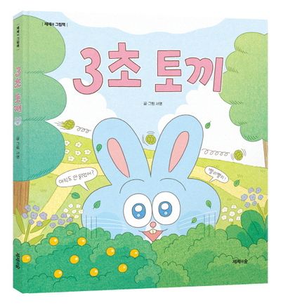 3초 토끼 - 교보문고