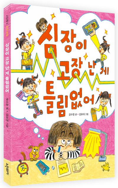 심장이 고장 난 게 틀림없어 - 교보문고