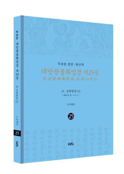 독송본 한문 한글역 대방광불화엄경 25: 25 십회향품(3) 부가 이미지1