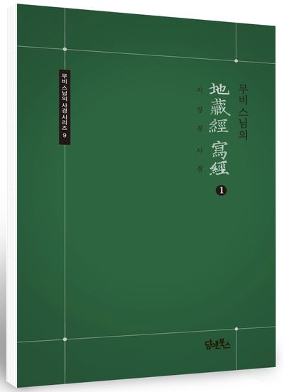 무비스님의 지장경사경 1 부가 이미지1