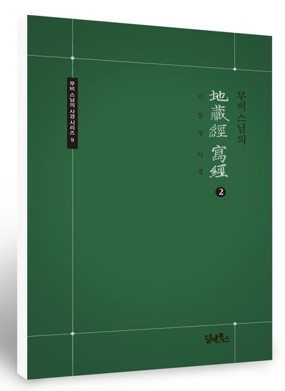 무비스님의 지장경사경 2 부가 이미지1
