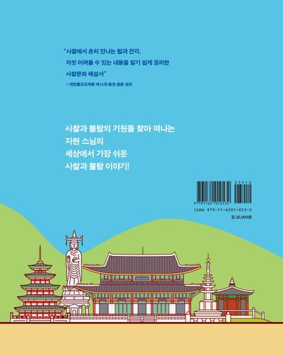 세상에서 가장 쉬운 사찰과 불탑이야기 부가 이미지1