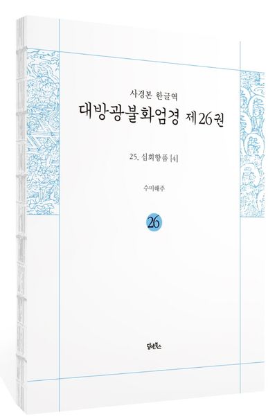 사경본 한글역 대방광불화엄경 26: 십회향품 4(누드 사철 제본) 부가 이미지1