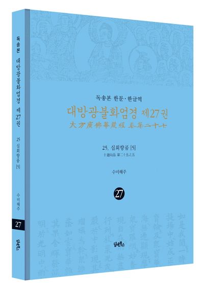 독송본 한문 한글역 대방광불화엄경 27: 25 십회향품(5) 부가 이미지1