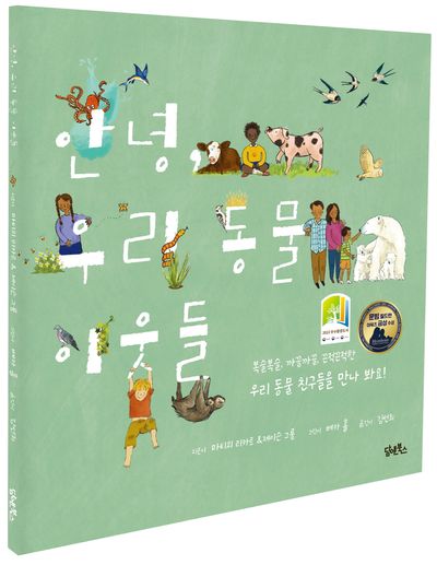 안녕 우리 동물 이웃들 부가 이미지1