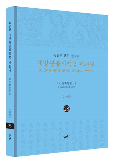 독송본 한문 한글역 대방광불화엄경 28: 25 십회향품(6) 부가 이미지1
