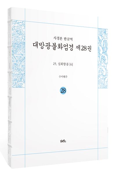 사경본 한글역 대방광불화엄경 28: 25 십회향품(6) 부가 이미지1