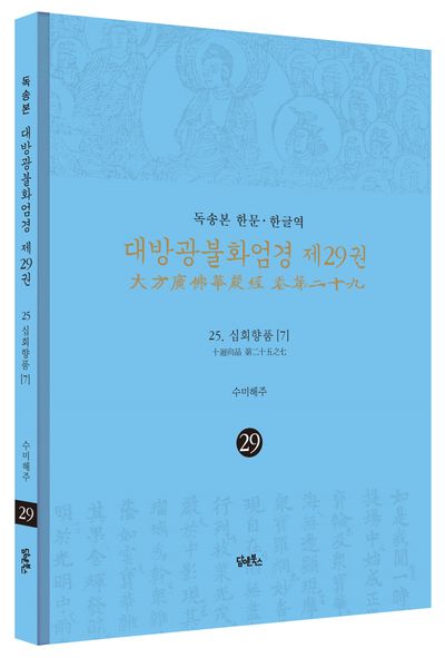 독송본 한문 한글역 대방광불화엄경 29: 25 십회향품(7) 부가 이미지1