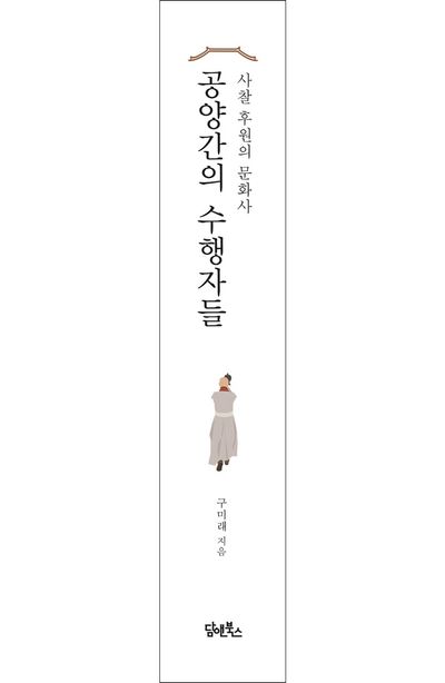 공양간의 수행자들 부가 이미지2