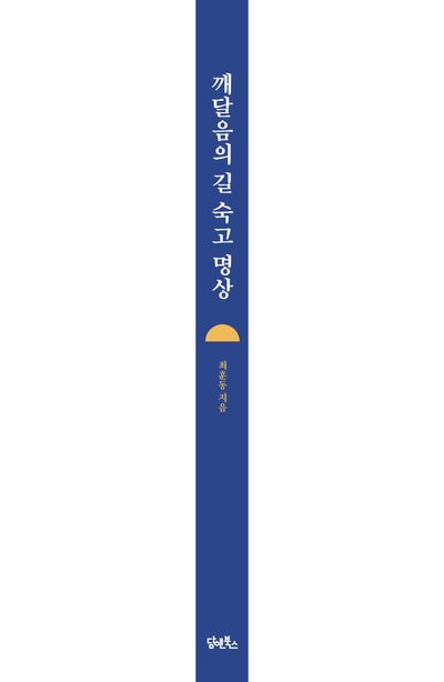 깨달음의 길 숙고 명상 부가 이미지2