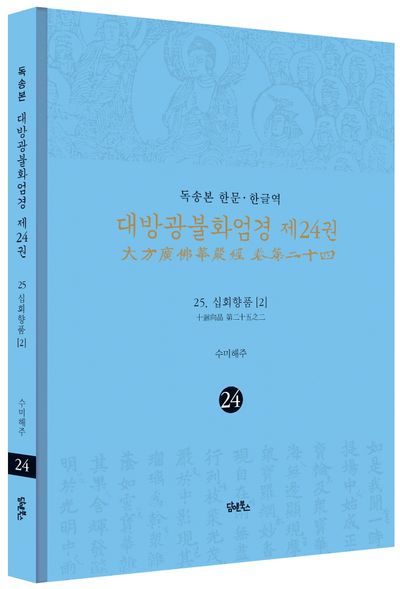 독송본 한문 한글역 대방광불화엄경 24: 25 십회향품(2) 부가 이미지1