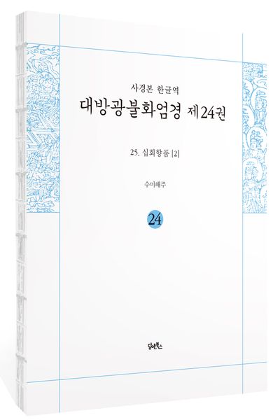 사경본 한글역 대방광불화엄경 24: 25 십회향품(2) 부가 이미지1