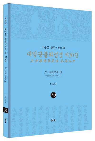 독송본 한문 한글역 대방광불화엄경 30: 25 십화향품(8) 부가 이미지1