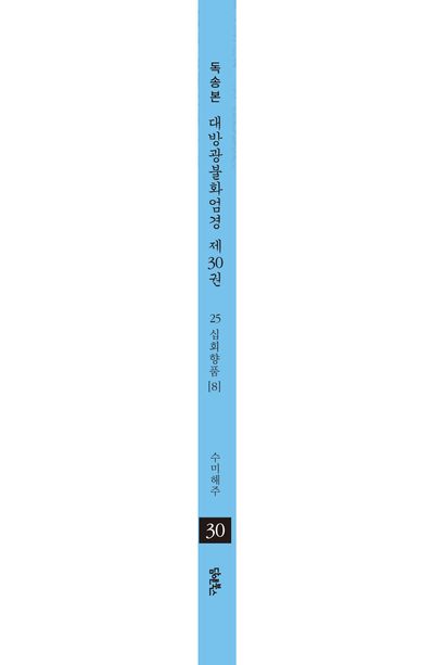 독송본 한문 한글역 대방광불화엄경 30: 25 십화향품(8) 부가 이미지2