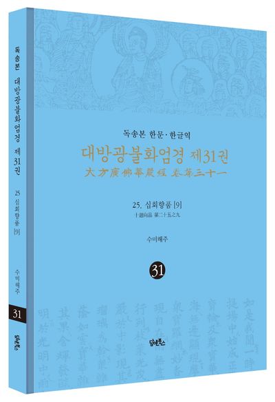 독송본 한문 한글역 대방광불화엄경 31: 25 십회향품(9) 부가 이미지1