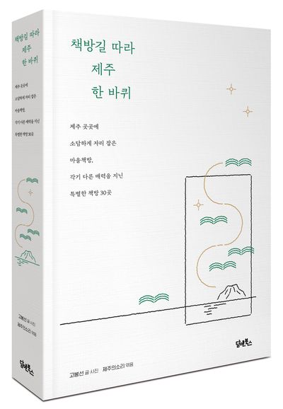 책방길 따라 제주 한 바퀴 부가 이미지1