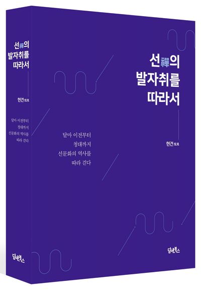 선의 발자취를 따라서 부가 이미지1