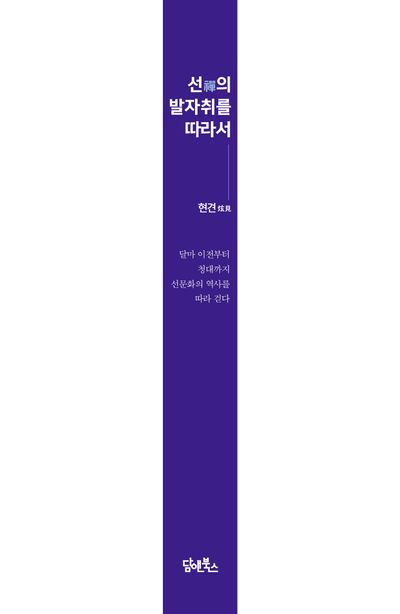 선의 발자취를 따라서 부가 이미지2