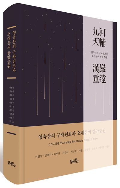 영축산의 구하천보와 오대산의 한암중원 부가 이미지1