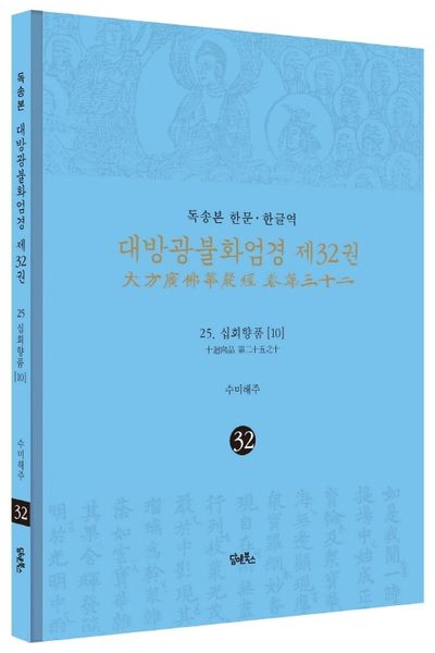 독송본 한문 한글역 대방광불화엄경 32: 25 십회향품(10) 부가 이미지1