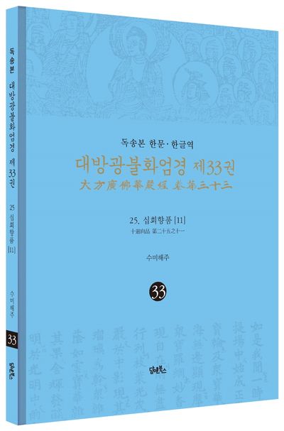 독송본 한문 한글역 대방광불화엄경 33: 25 십회향품(11) 부가 이미지1